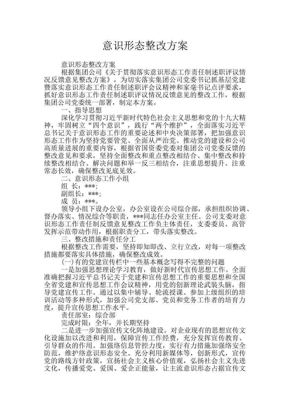 意识形态整改方案_第1页
