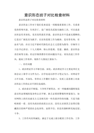 意识形态班子对照检查材料