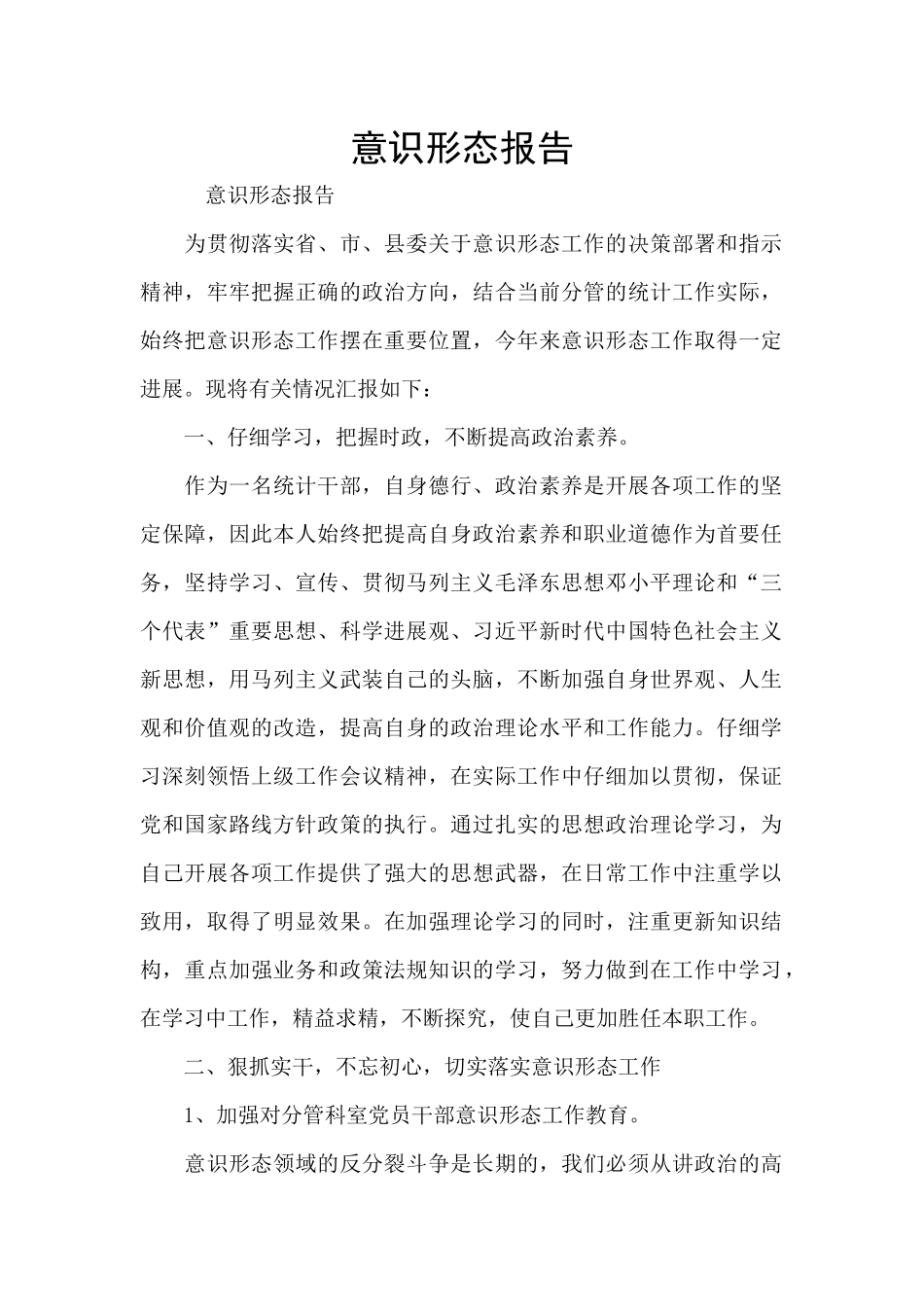 意识形态报告_第1页
