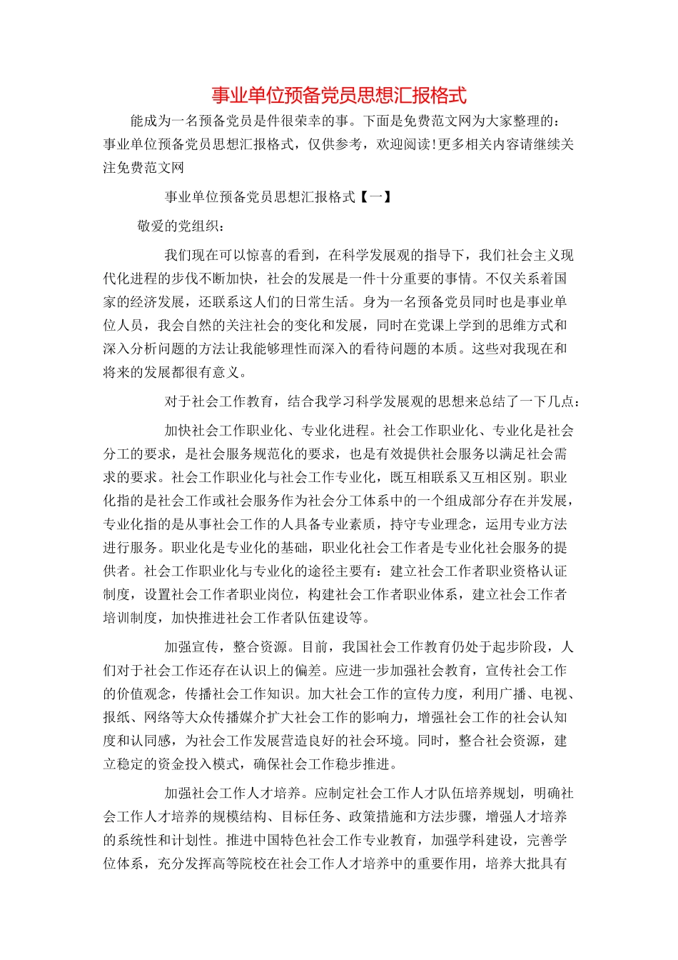 事业单位预备党员思想汇报格式_第1页