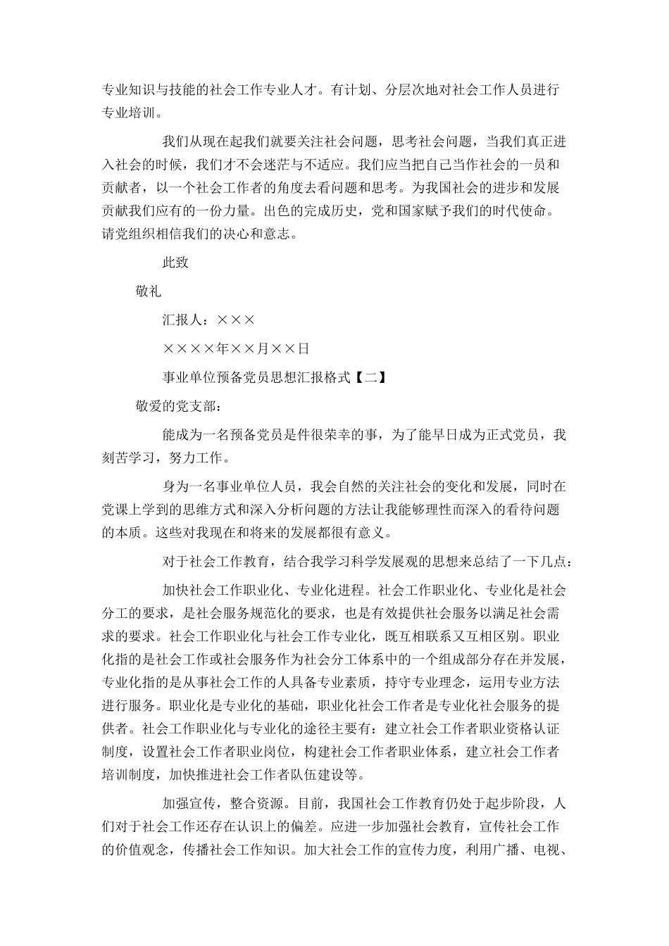 事业单位预备党员思想汇报格式_第2页