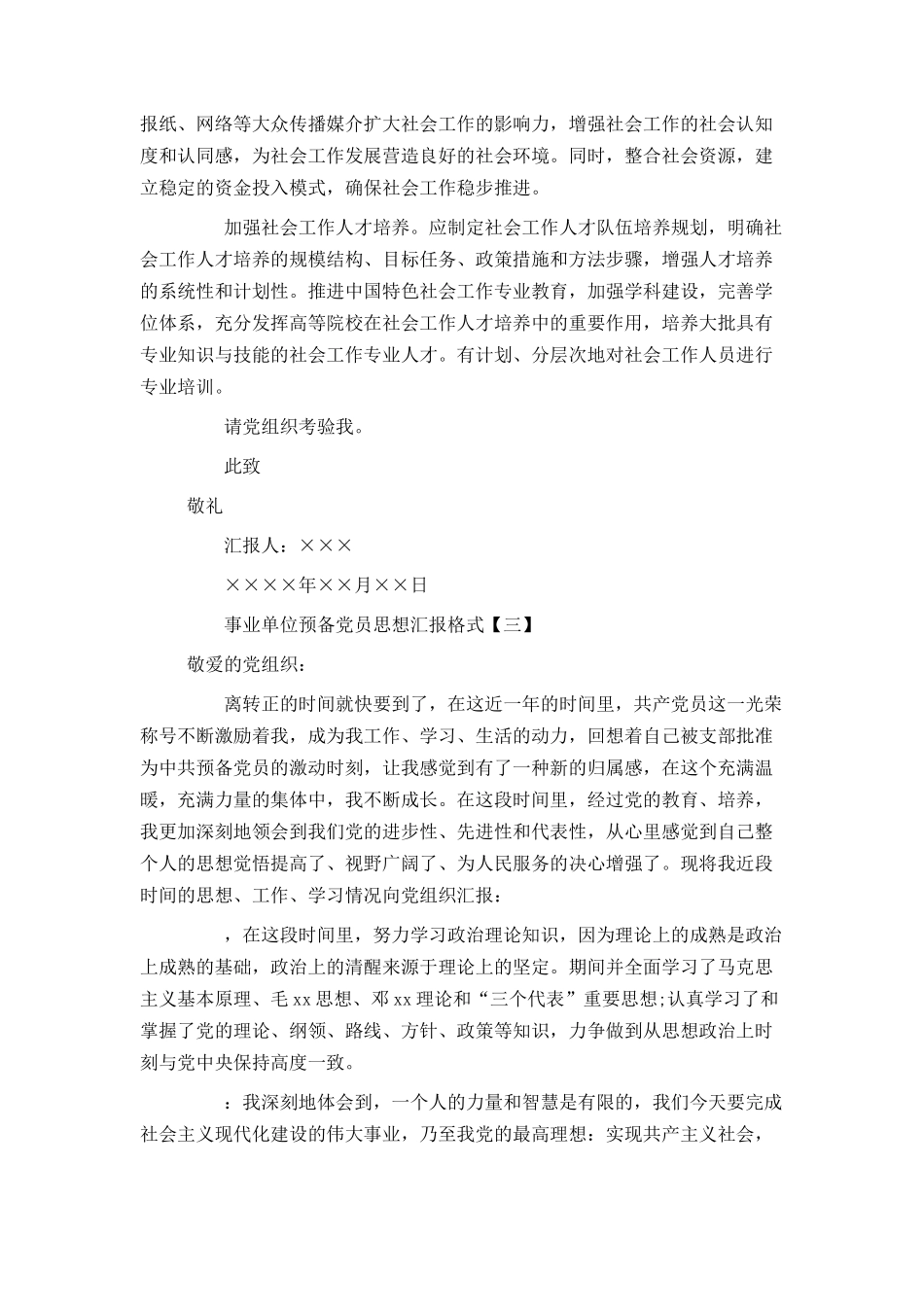事业单位预备党员思想汇报格式_第3页