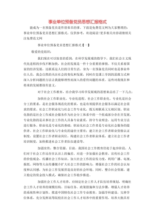 事业单位预备党员思想汇报格式