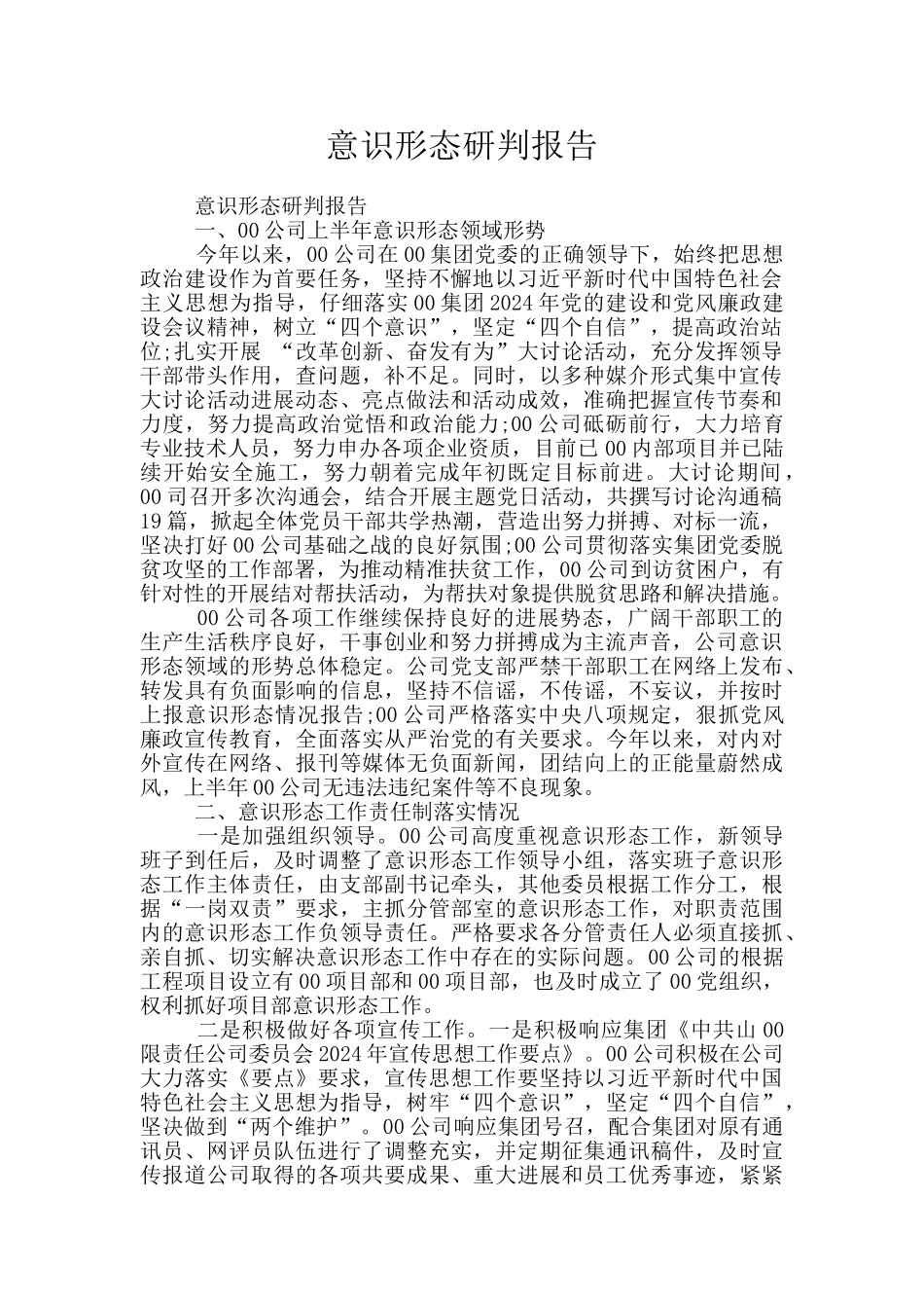 意识形态研判报告_第1页