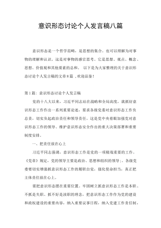 意识形态讨论个人发言稿八篇