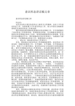 意识形态讲话稿文章