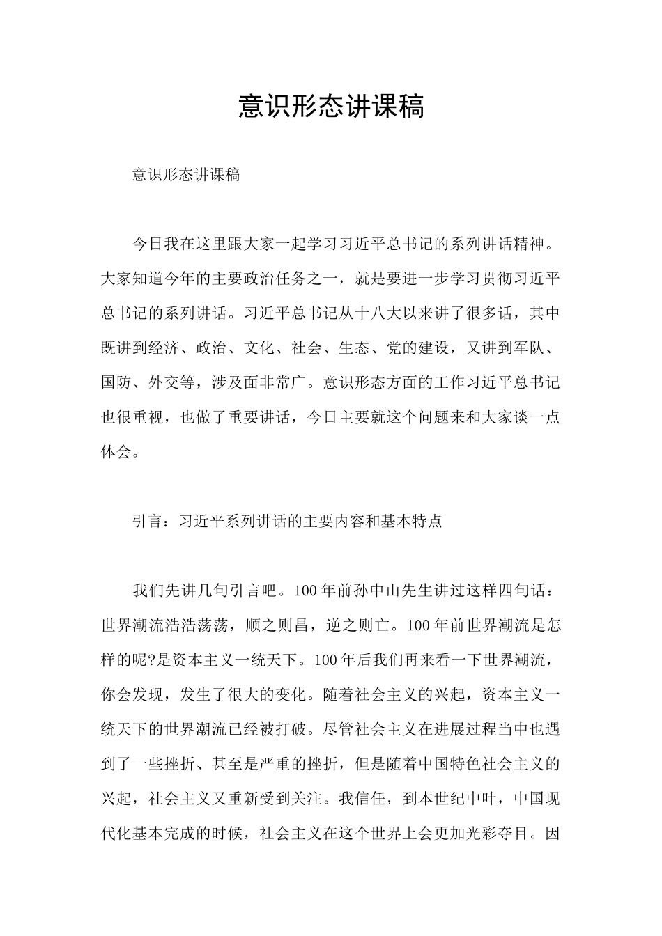 意识形态讲课稿_第1页