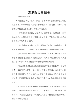 意识形态责任书