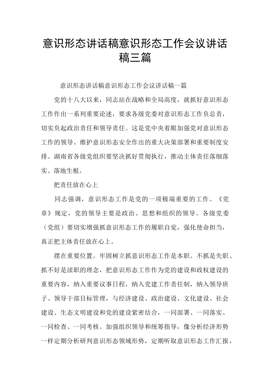 意识形态讲话稿意识形态工作会议讲话稿三篇_第1页