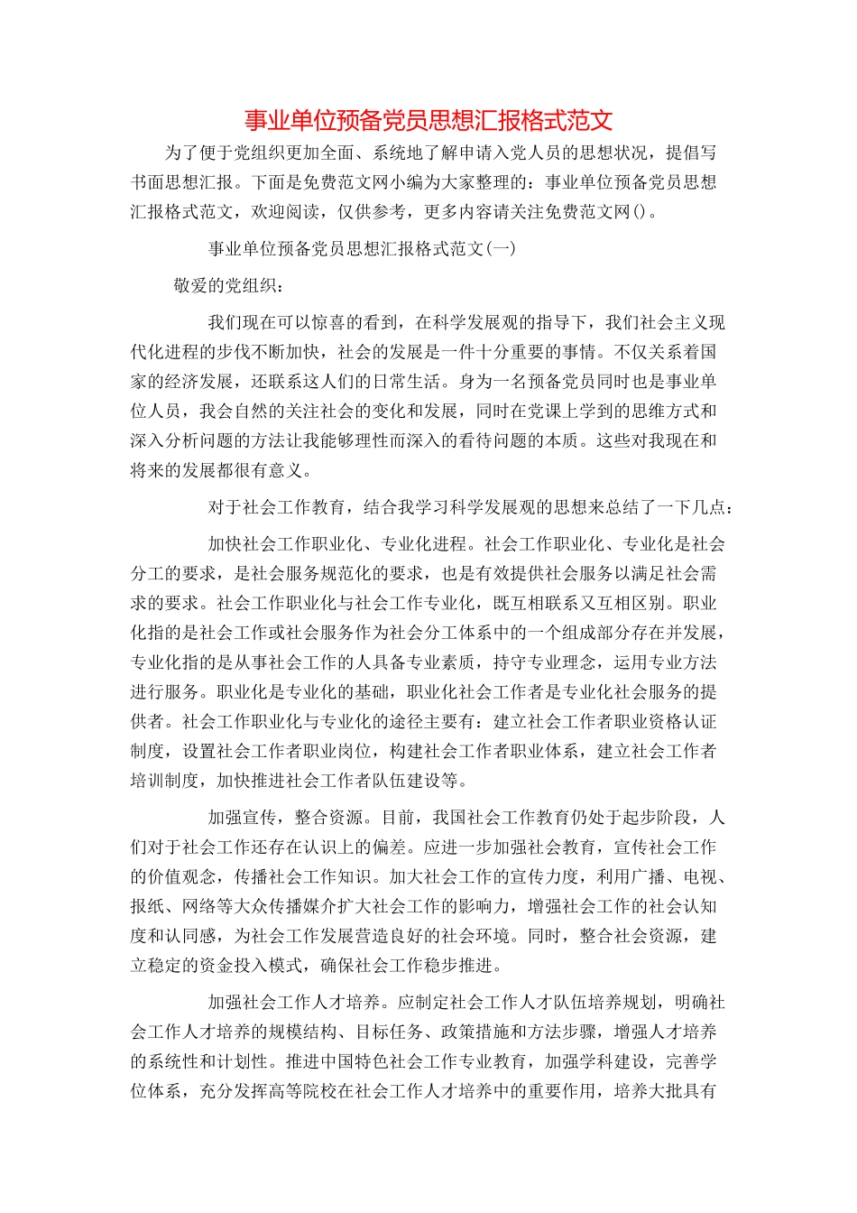 事业单位预备党员思想汇报格式范文_第1页