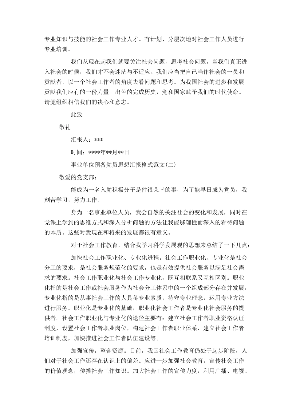 事业单位预备党员思想汇报格式范文_第2页