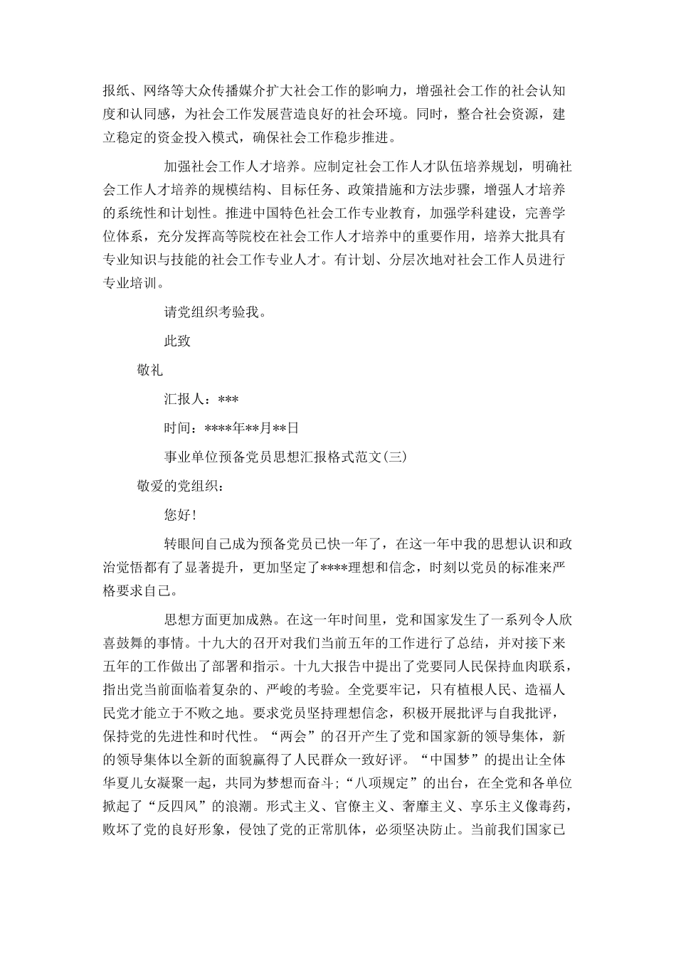 事业单位预备党员思想汇报格式范文_第3页