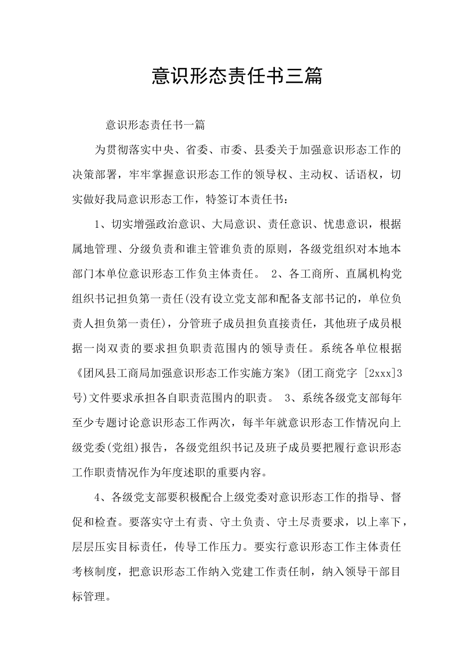 意识形态责任书三篇_第1页