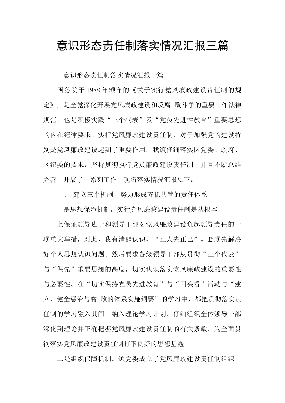 意识形态责任制落实情况汇报三篇_第1页