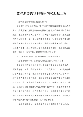 意识形态责任制落实情况汇报三篇