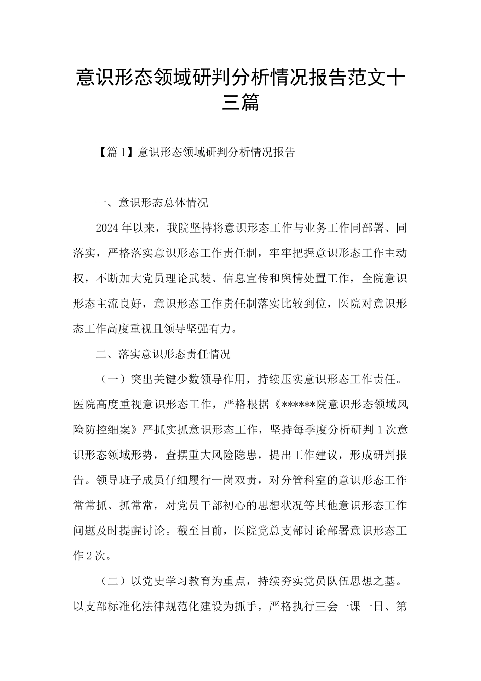 意识形态领域研判分析情况报告范文十三篇_第1页