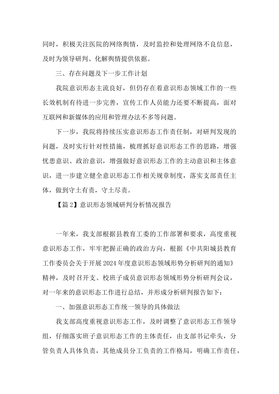 意识形态领域研判分析情况报告范文十三篇_第3页