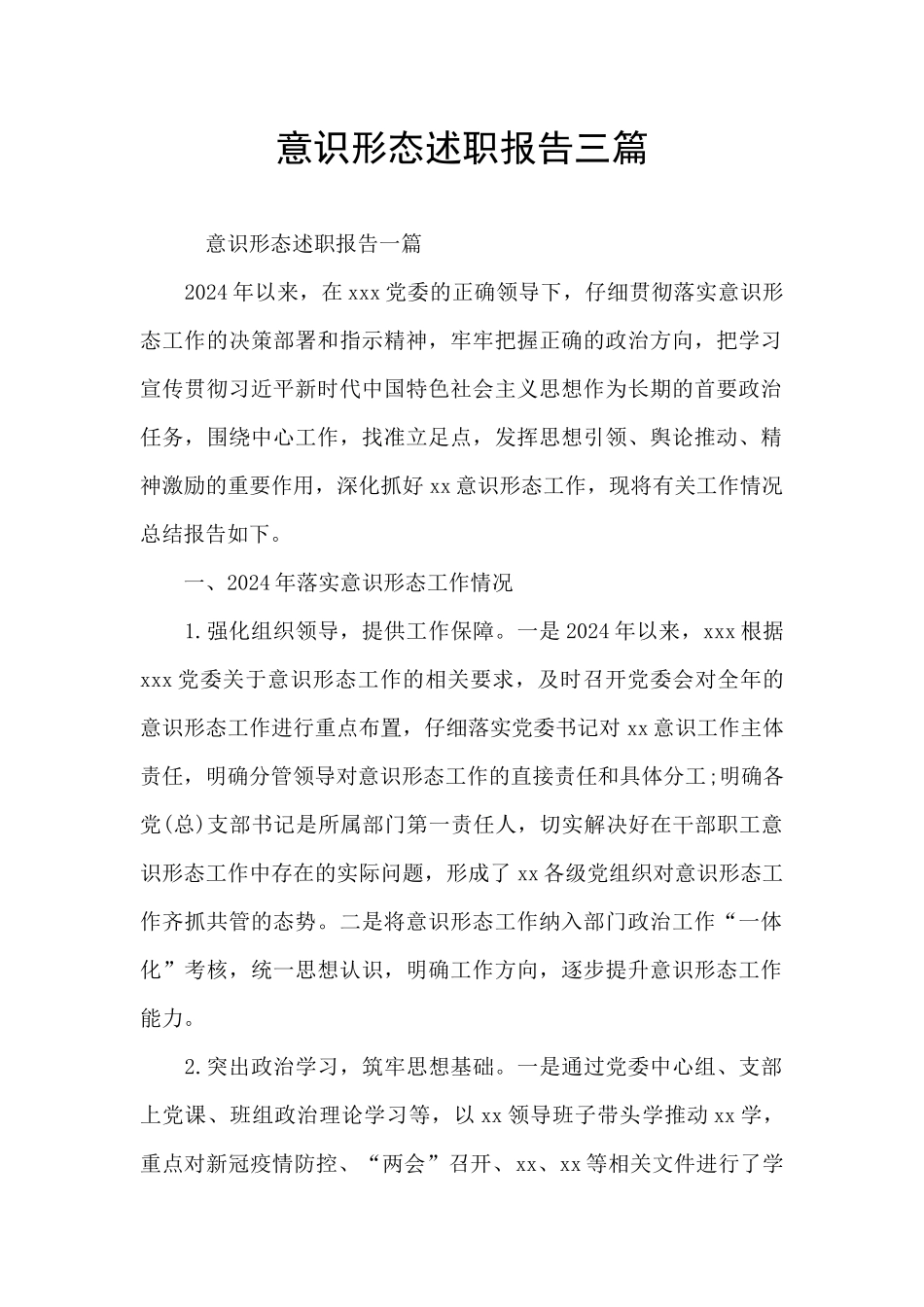 意识形态述职报告三篇_第1页