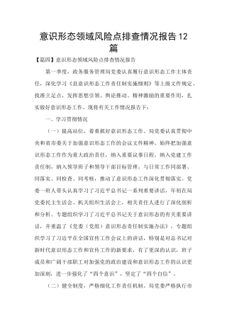 意识形态领域风险点排查情况报告12篇
