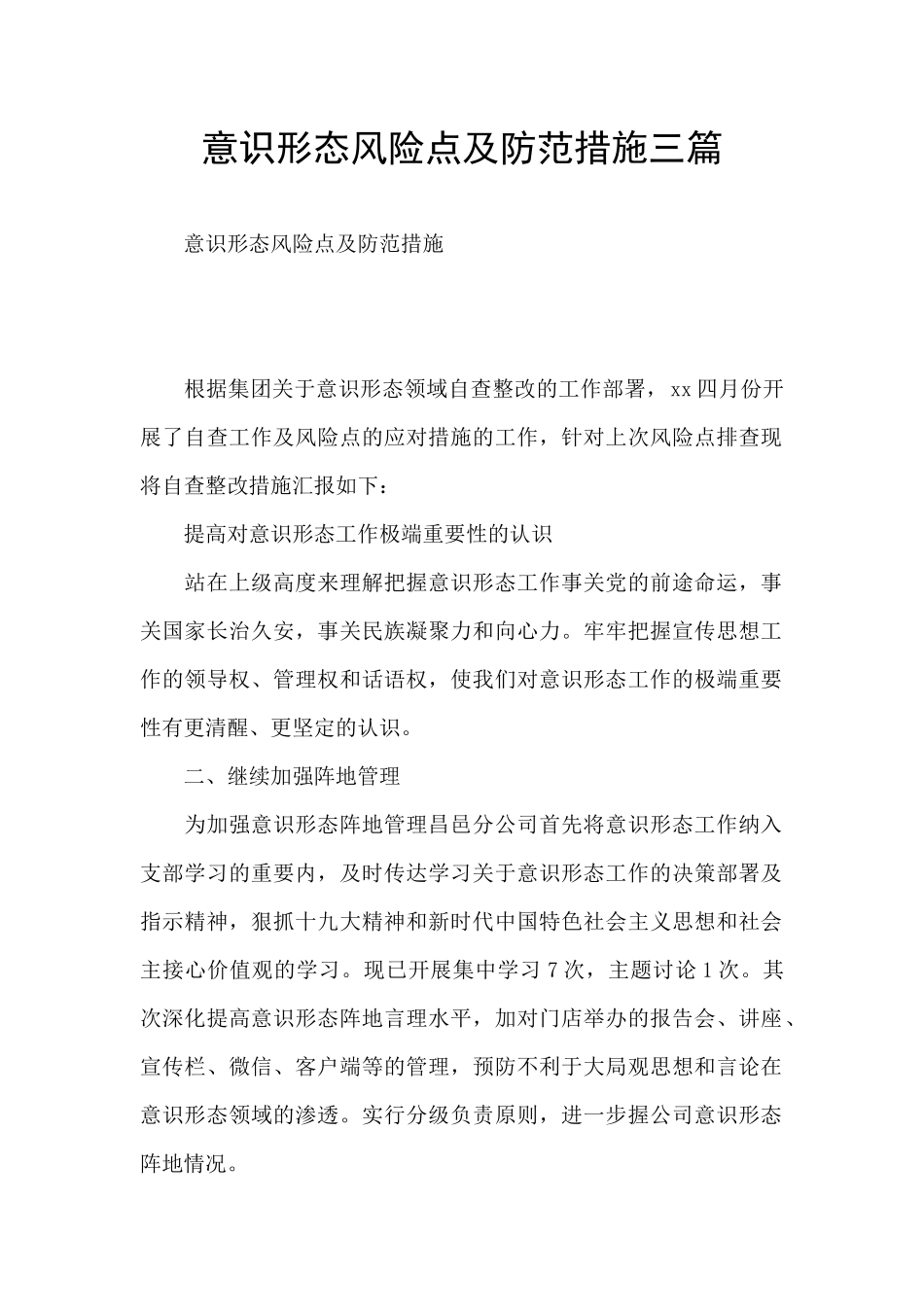 意识形态风险点及防范措施三篇_第1页