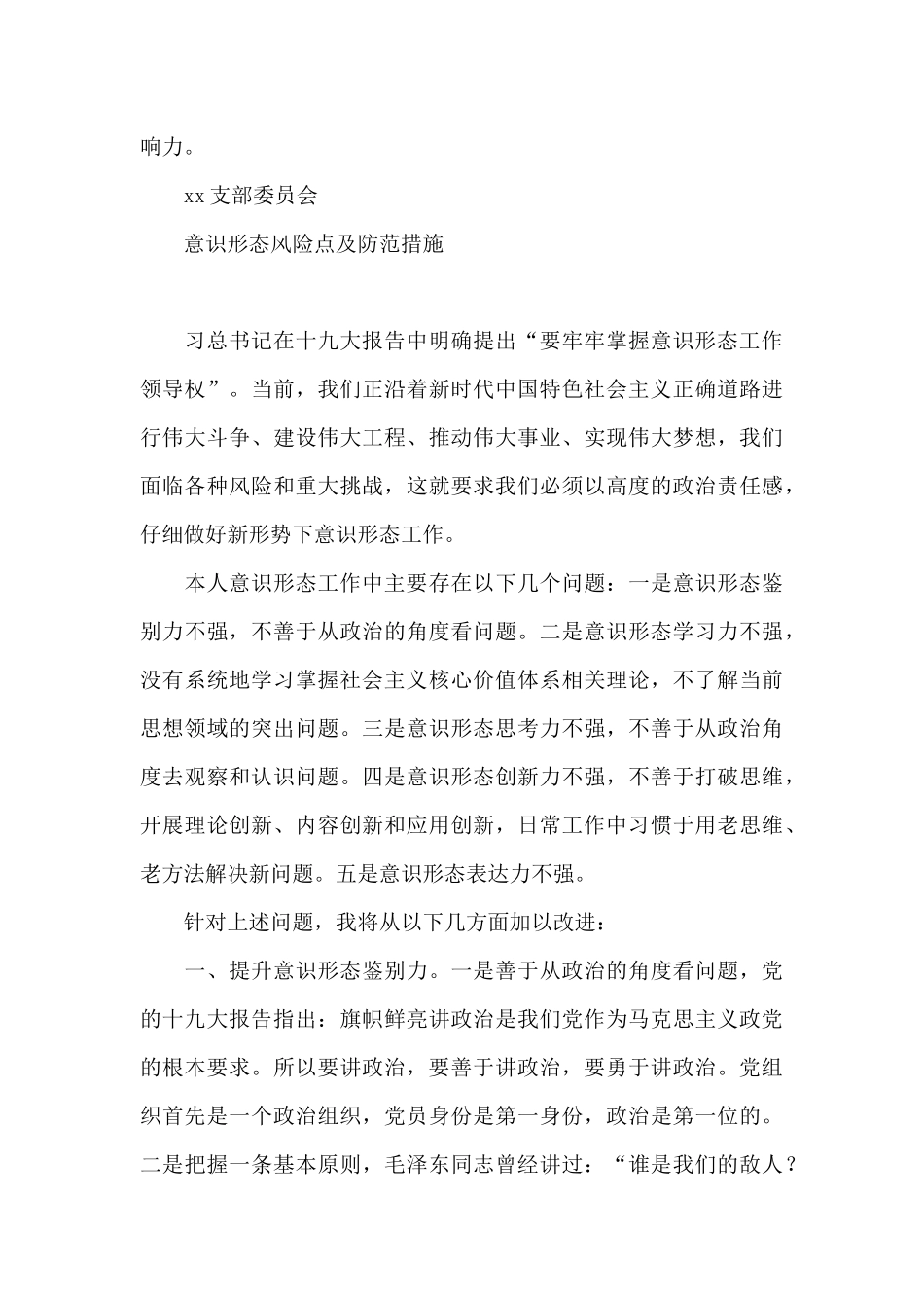 意识形态风险点及防范措施三篇_第3页