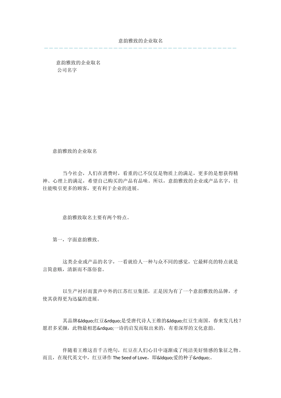 意韵雅致的企业取名_第1页