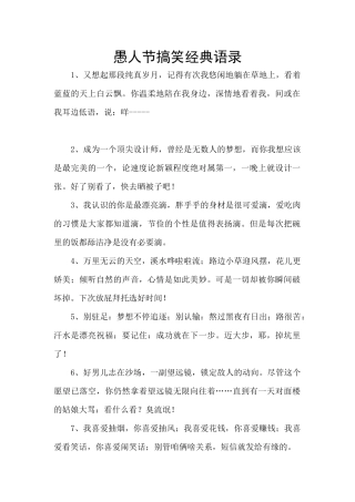 愚人节搞笑经典语录