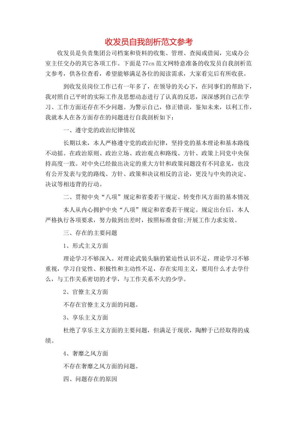 收发员自我剖析范文参考_第1页