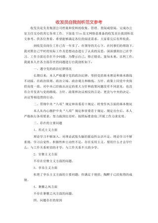 收发员自我剖析范文参考