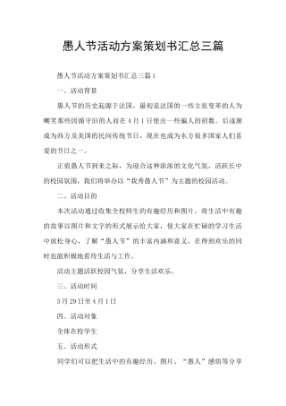 愚人节活动方案策划书汇总三篇