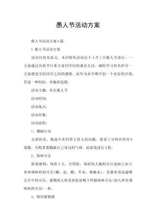 愚人节活动方案