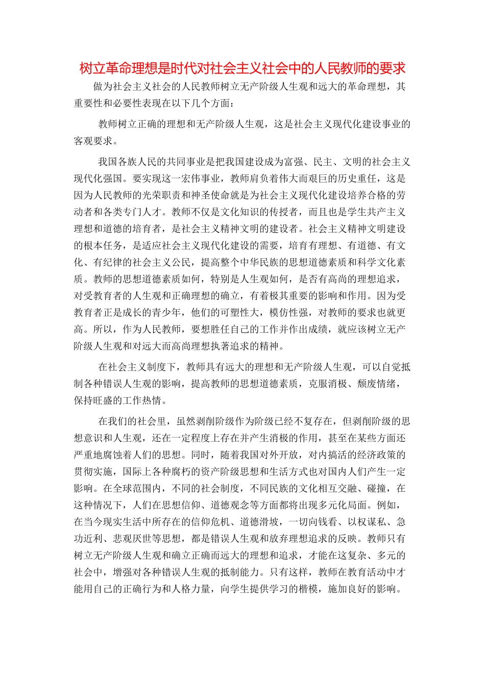 树立革命理想是时代对社会主义社会中的人民教师的要求_第1页