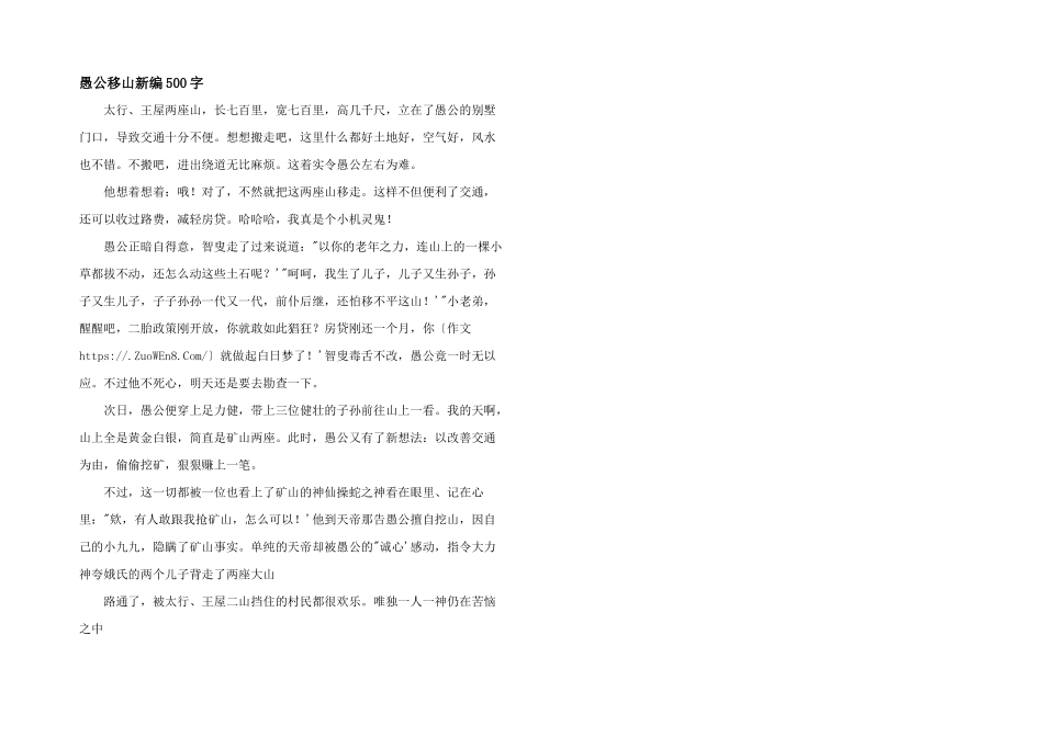 愚公移山新编500字_第1页
