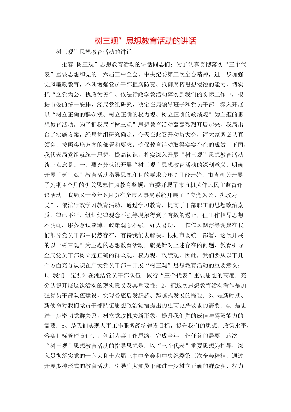 树三观”思想教育活动的讲话_第1页