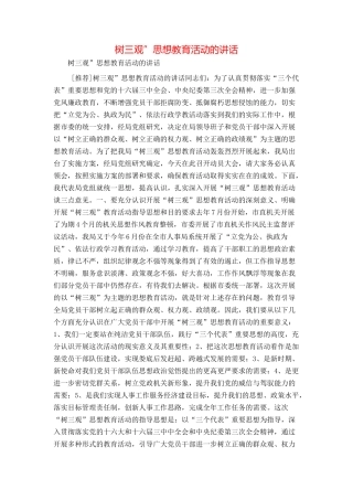 树三观”思想教育活动的讲话