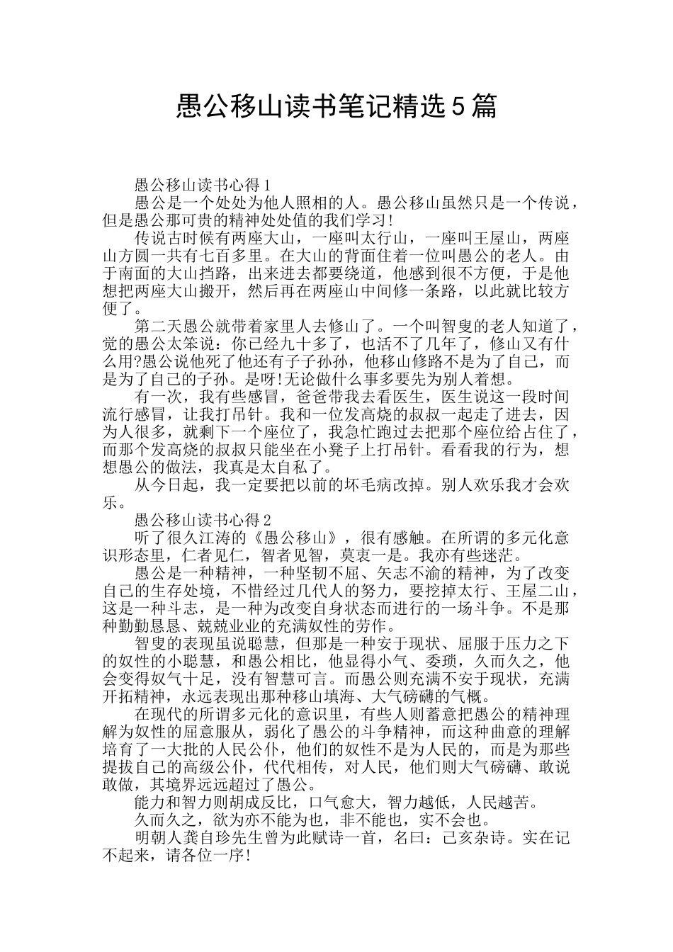 愚公移山读书笔记精选5篇_第1页