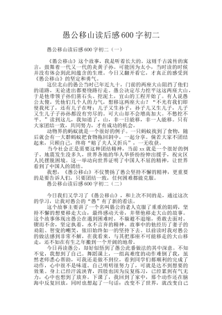 愚公移山读后感600字初二