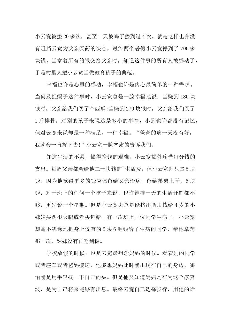 感人事迹材料介绍_第3页