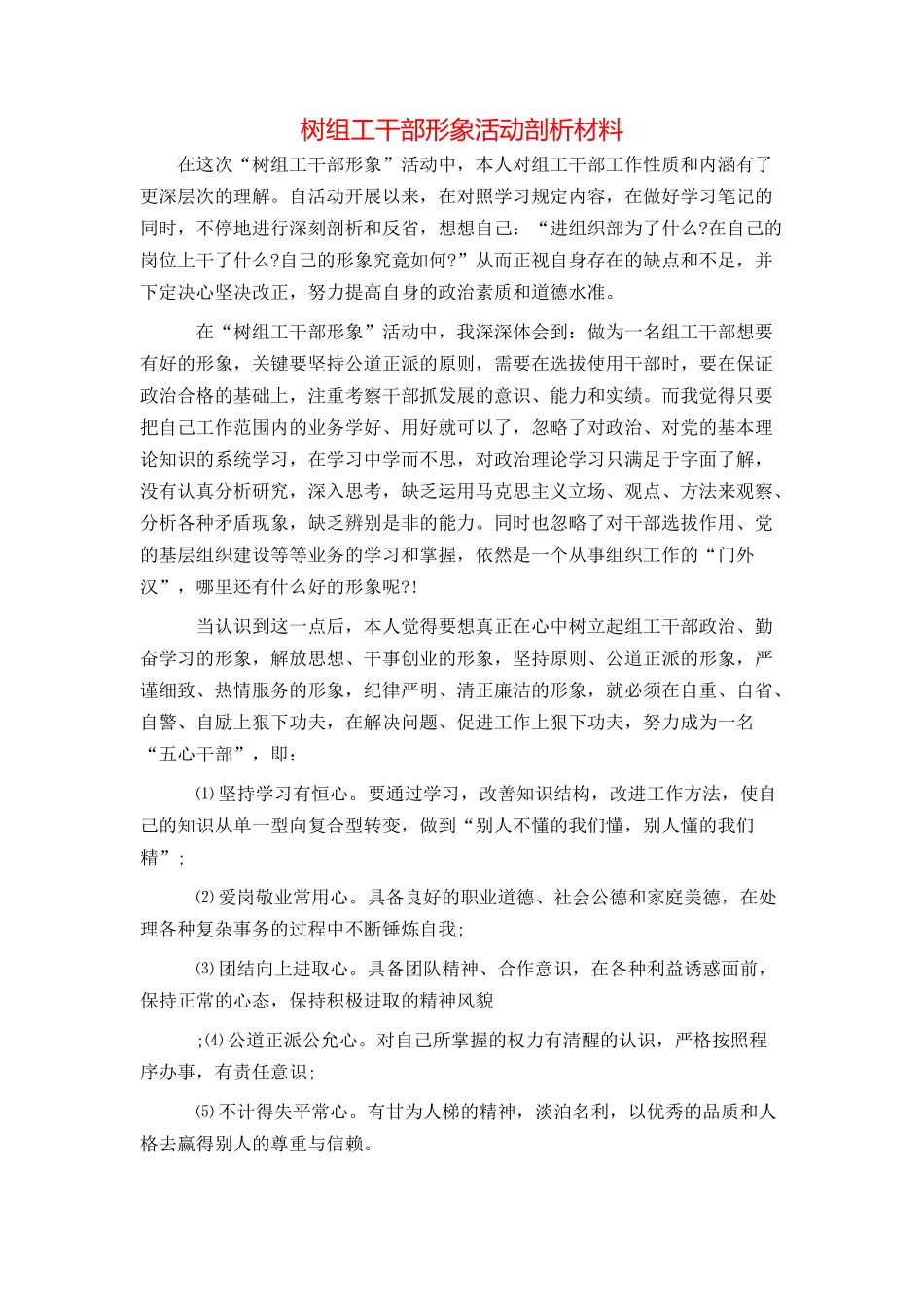 树组工干部形象活动剖析材料_第1页