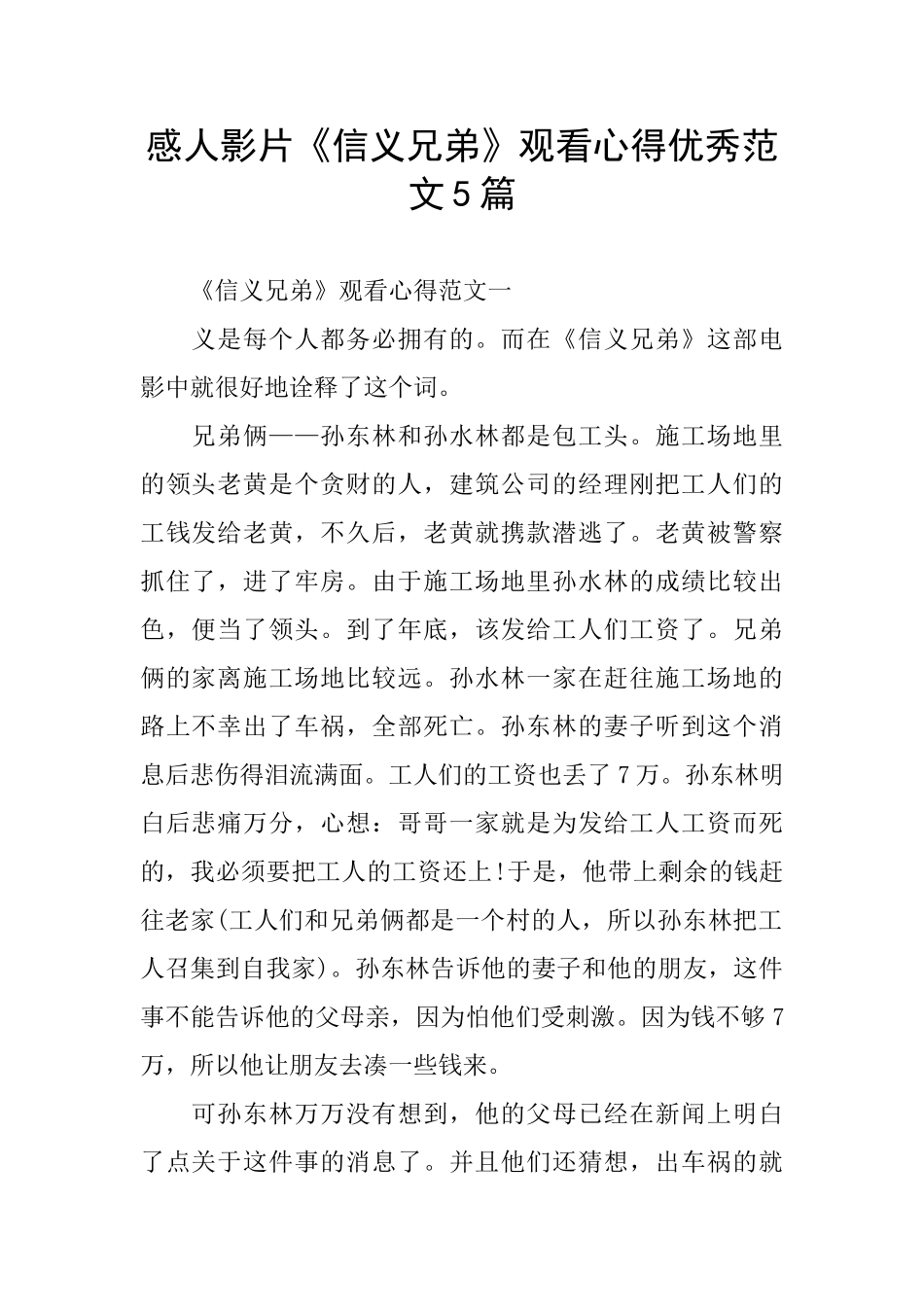 感人影片《信义兄弟》观看心得优秀范文5篇_第1页