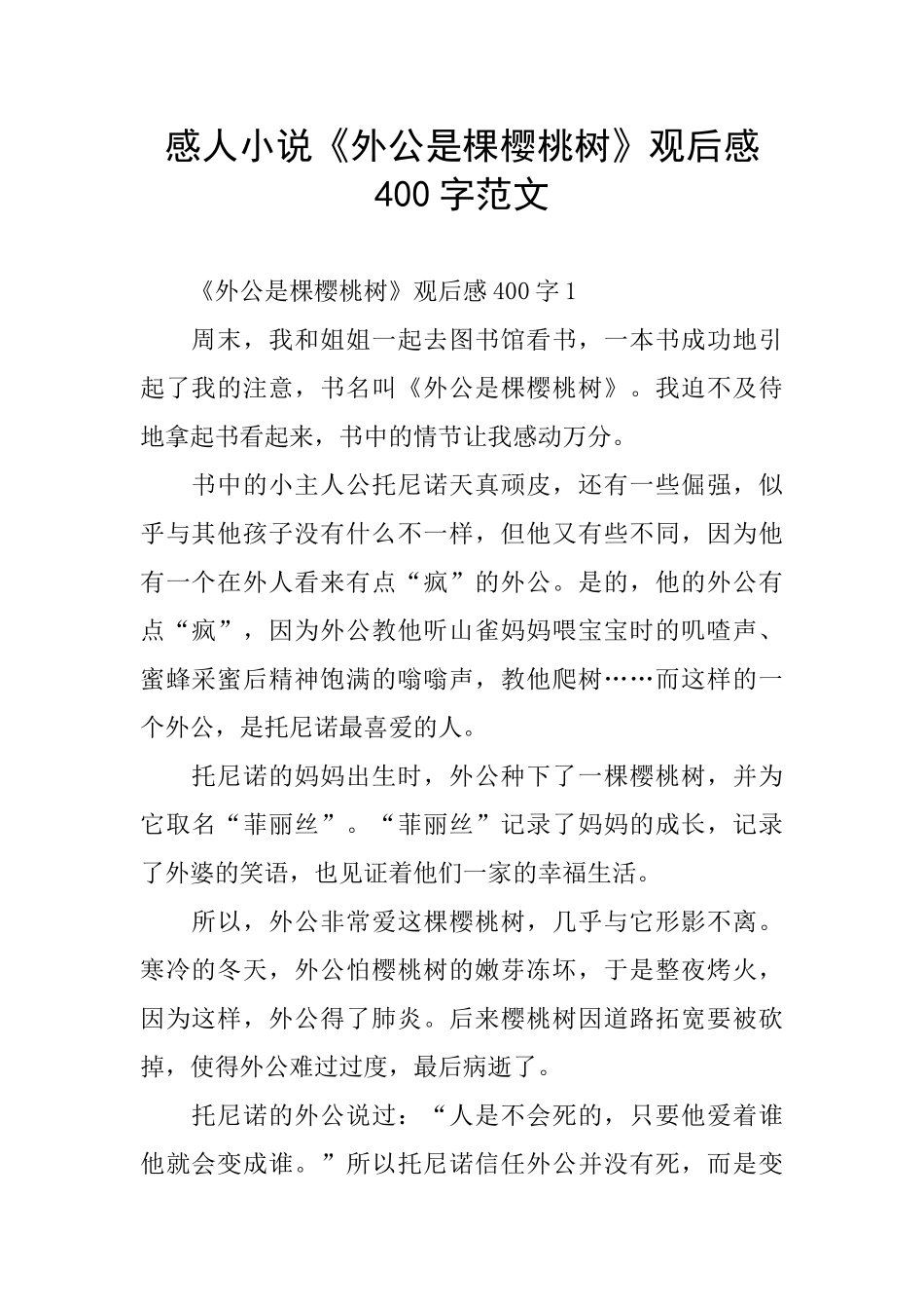 感人小说《外公是棵樱桃树》观后感400字范文_第1页