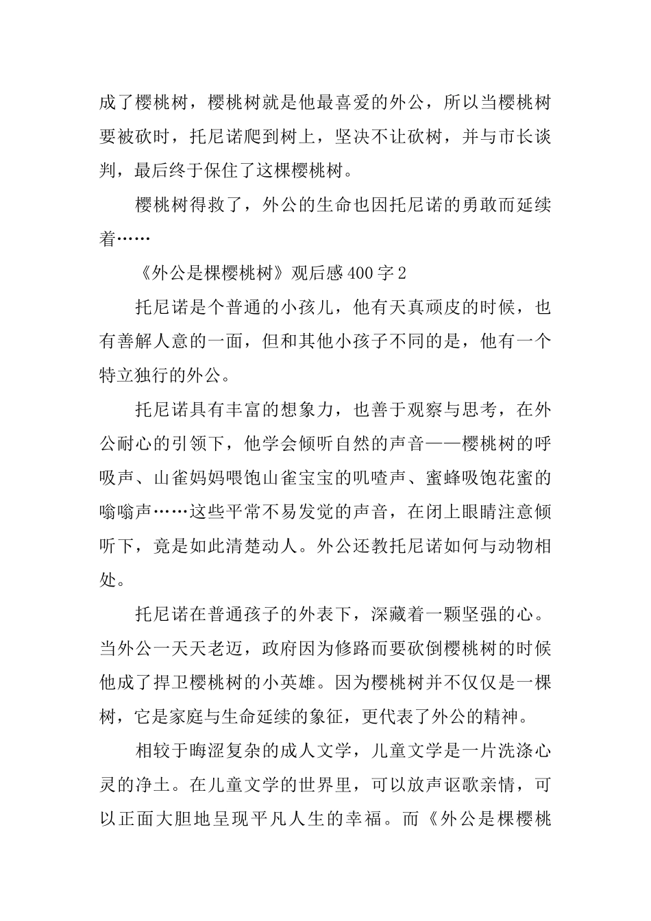 感人小说《外公是棵樱桃树》观后感400字范文_第2页