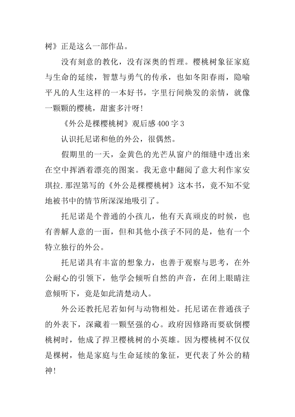 感人小说《外公是棵樱桃树》观后感400字范文_第3页