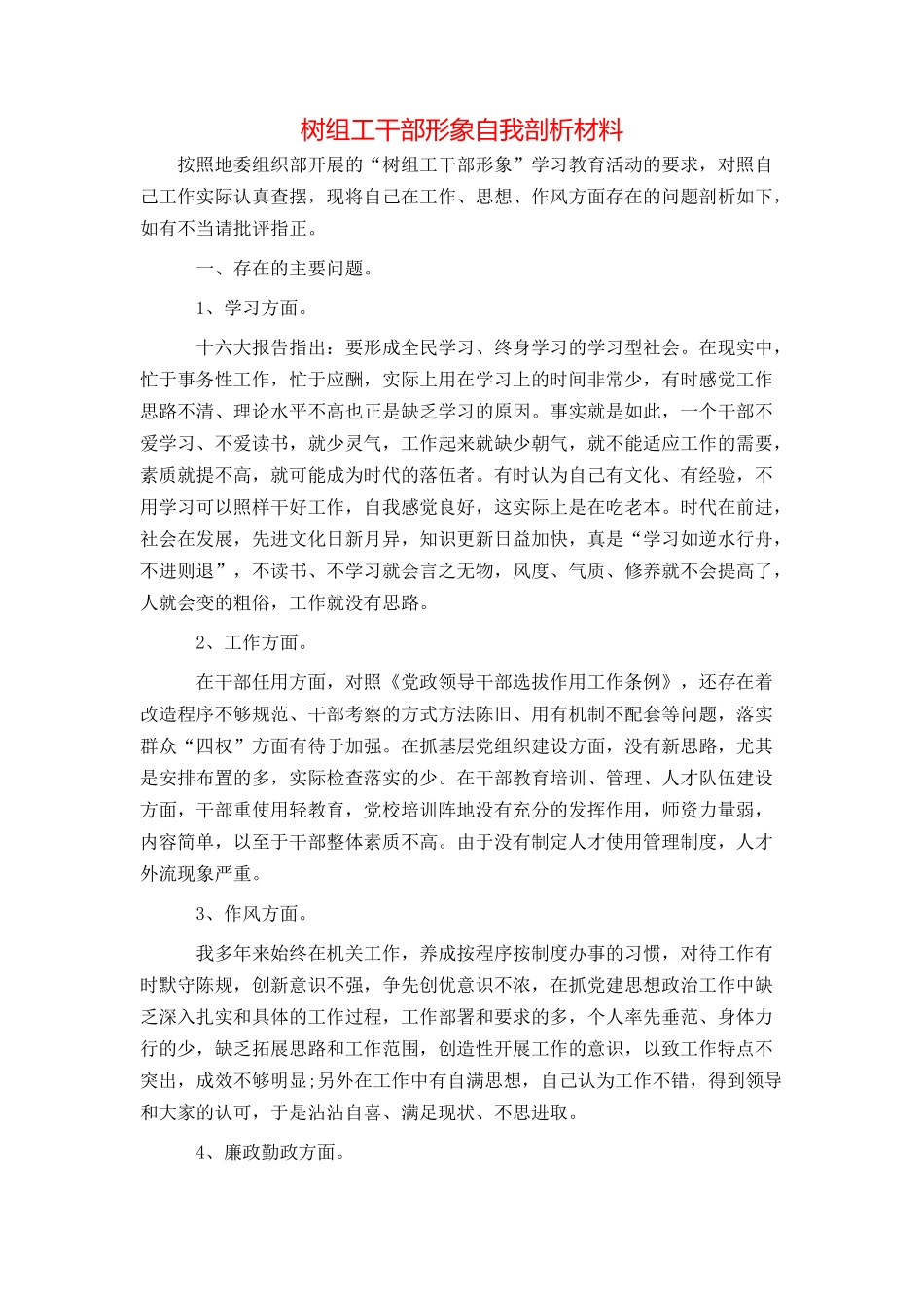 树组工干部形象自我剖析材料_第1页