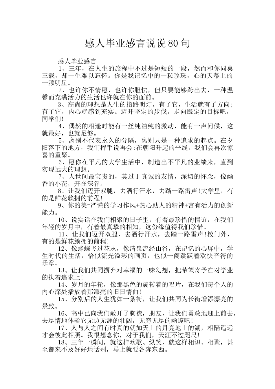 感人毕业感言说说80句_第1页