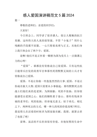 感人爱国演讲稿范文5篇2024