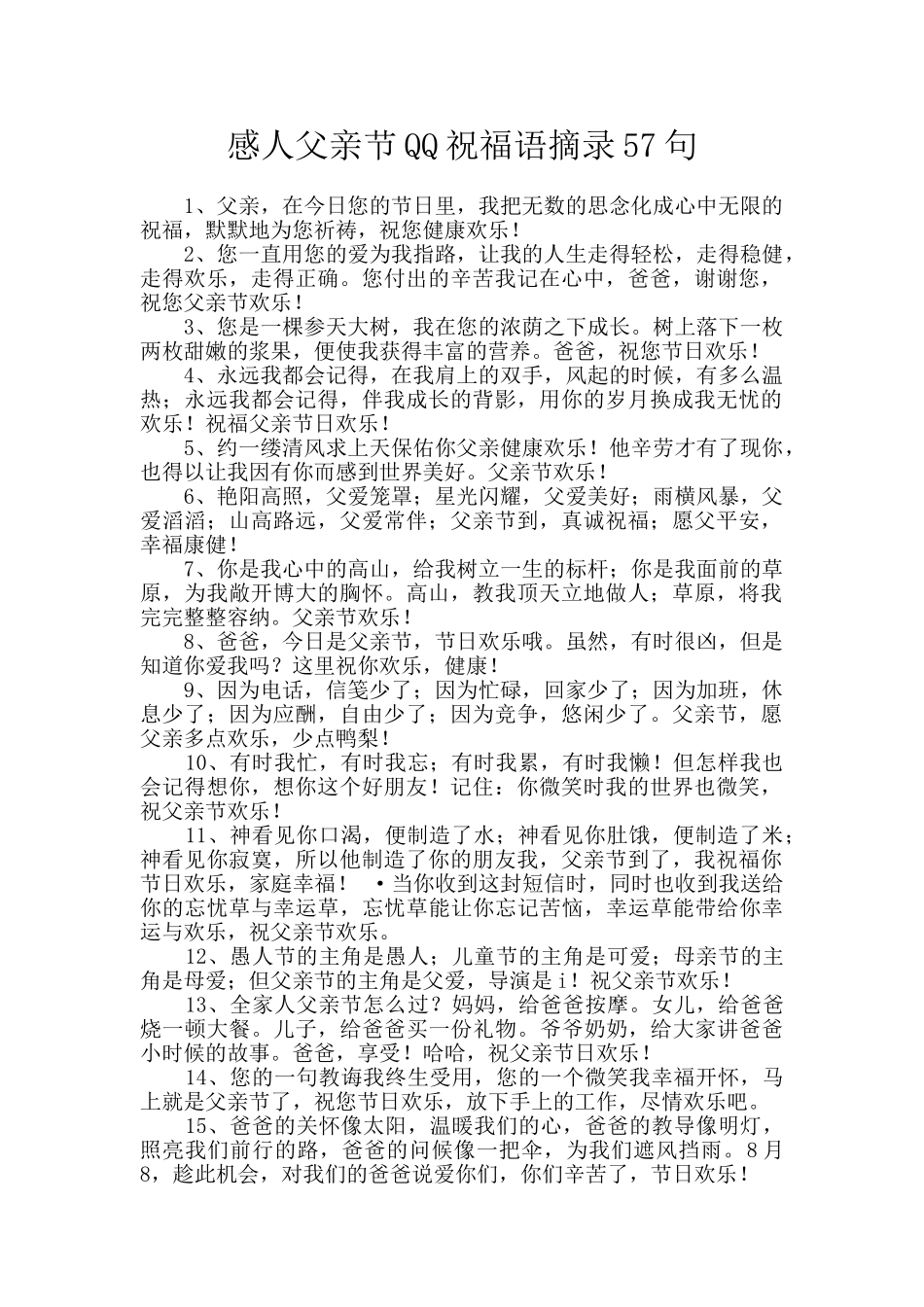 感人父亲节QQ祝福语摘录57句_第1页