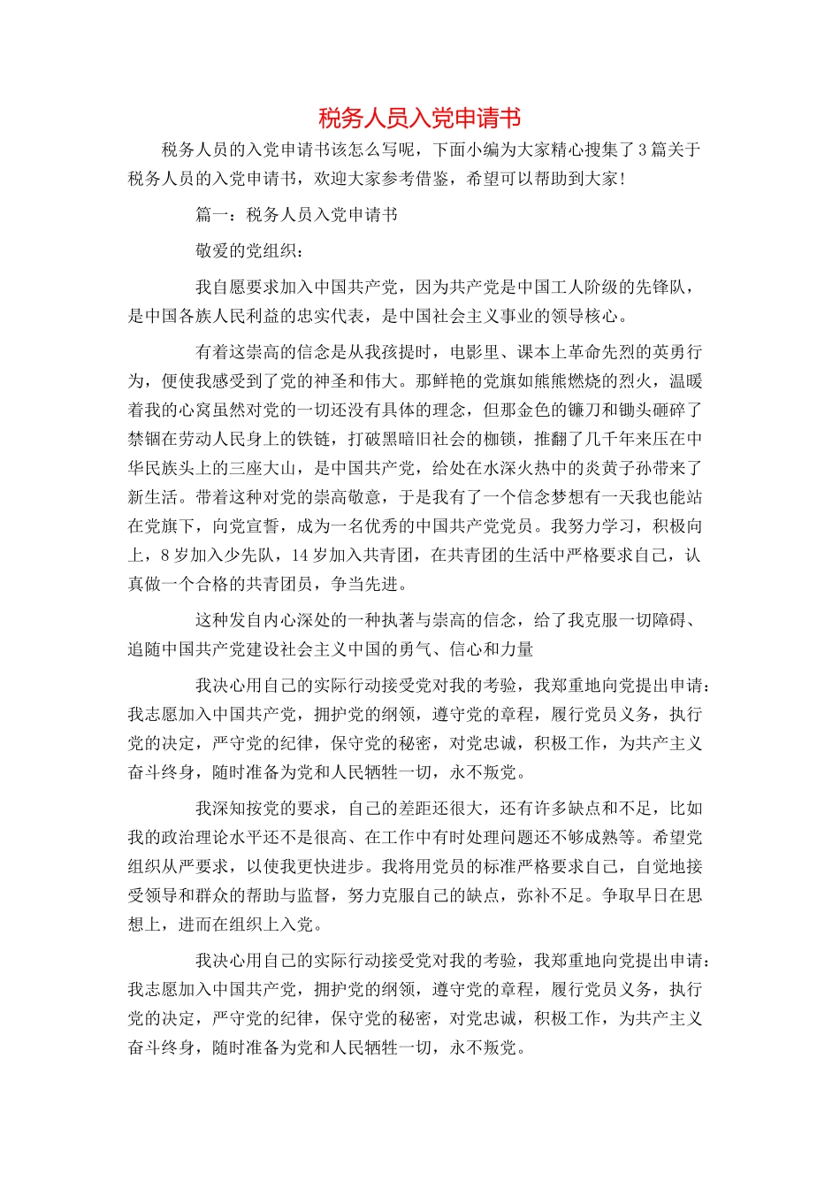税务人员入党申请书_第1页