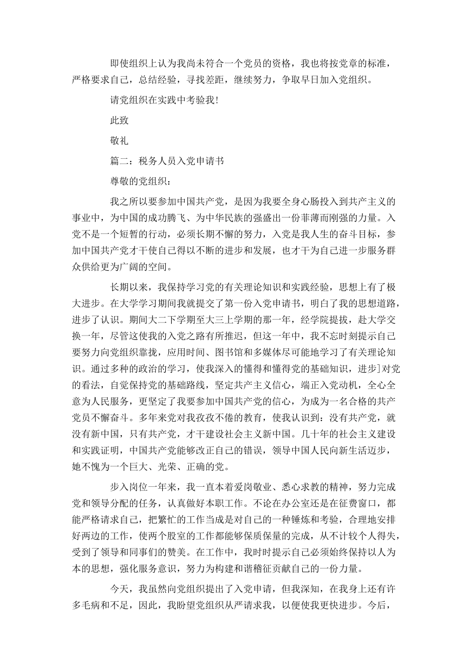 税务人员入党申请书_第2页