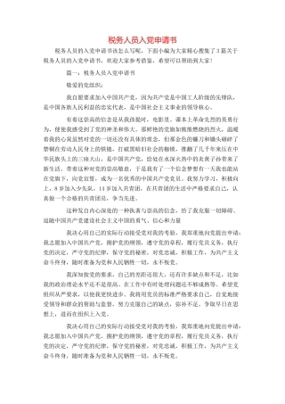 税务人员入党申请书